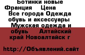 Ботинки новые (Франция) › Цена ­ 2 500 - Все города Одежда, обувь и аксессуары » Мужская одежда и обувь   . Алтайский край,Новоалтайск г.